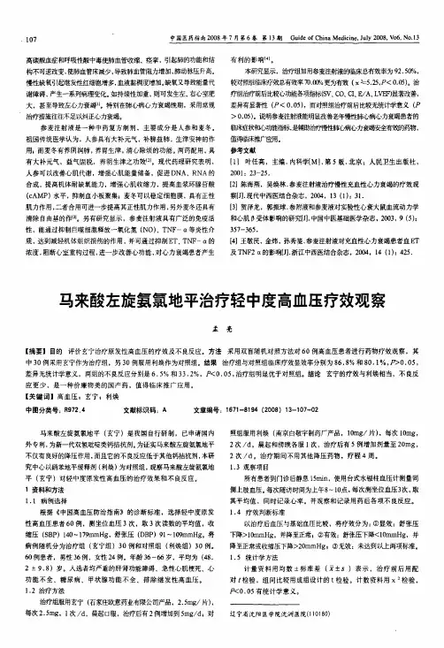 马来酸左旋氨氯地平治疗轻中度高血压疗效观察