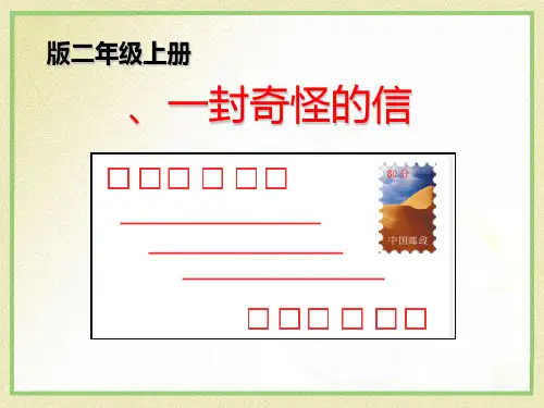 《一封奇怪的信》PPT(上课用)3
