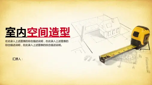 室内空间造型遵循原则PPT模板课件
