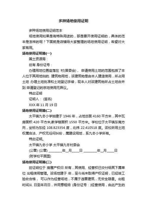 多种场地使用证明