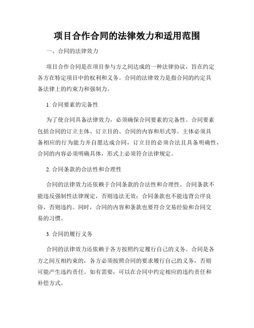 项目合作合同的法律效力和适用范围