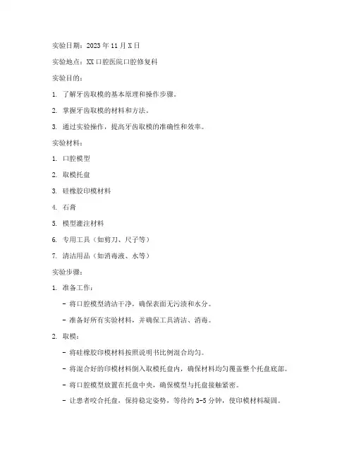 牙齿取模实验报告