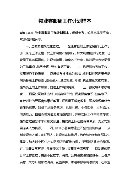 物业客服周工作计划样本