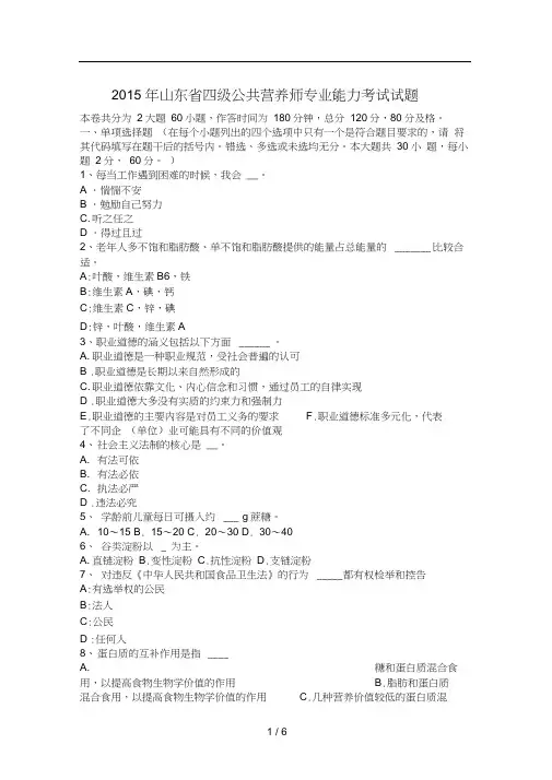 2015年山东省四级公共营养师专业能力考试试题