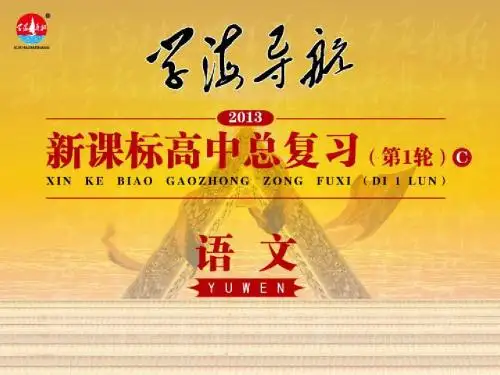 2013届新课标高中语文总复习(第1轮)第2部分 第1章 第6节 文言断句、理解并翻译文中的句子