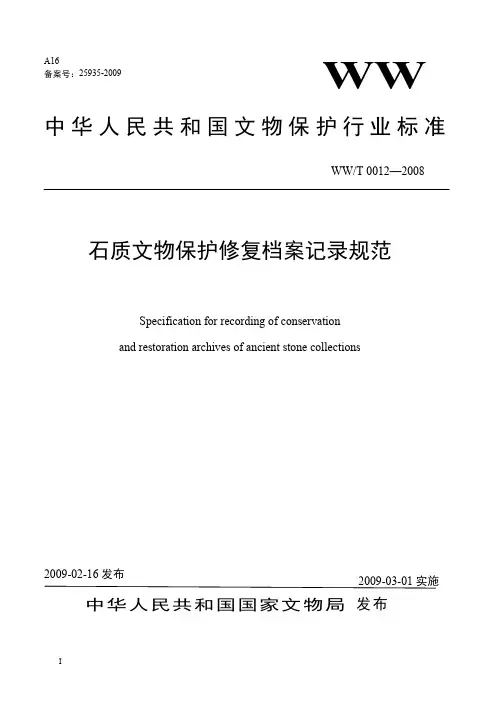 WWT+0012-2008石质文物保护修复档案记录规范