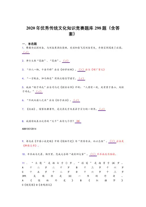 精选2020年优秀传统文化知识竞赛模拟考试复习题库298题(含答案)