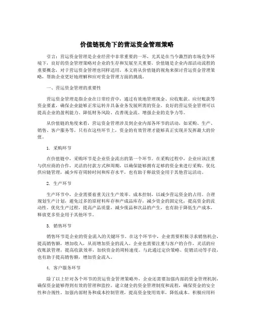 价值链视角下的营运资金管理策略