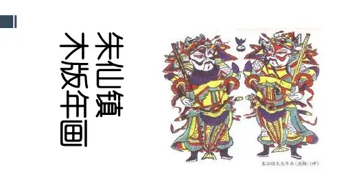 朱仙镇木版年画