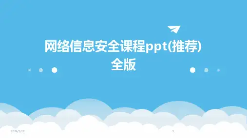 2024版网络信息安全课程ppt(推荐)全版