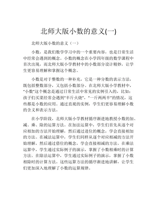 北师大版小数的意义(一)