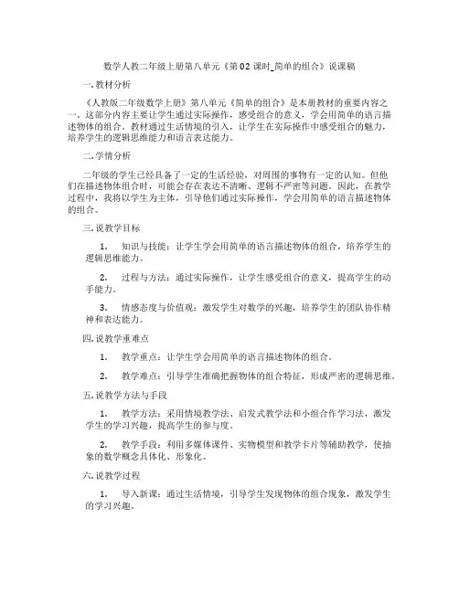 数学人教二年级上册第八单元《第02课时_简单的组合》说课稿