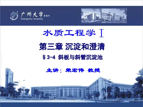 13.水质工程学 I —沉淀与澄清 §3-4斜板与斜管沉淀池(ppt文档)