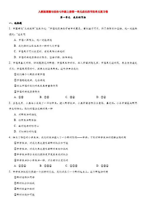 人教版道德与法治七年级上册第一单元成长的节拍单元复习卷