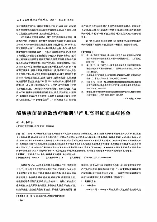 酪酸梭菌活菌散治疗晚期早产儿高胆红素血症体会