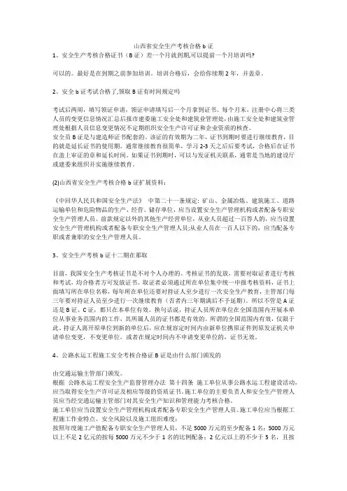 山西省安全生产考核合格b证安全生产