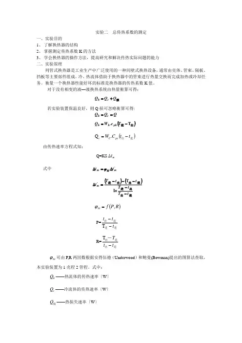 实验二  总传热系数的测定