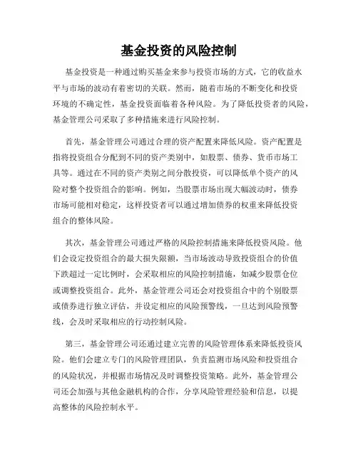 基金投资的风险控制