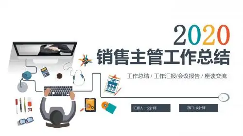 销售主管工作总结 ppt