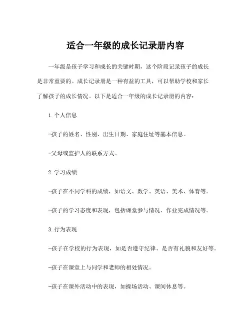 适合一年级的成长记录册内容