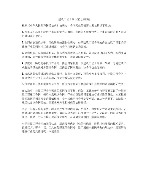 建设工程合同认定无效的有
