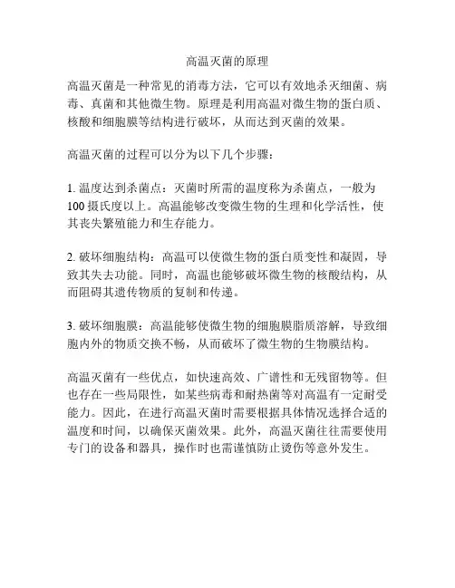高温灭菌的原理