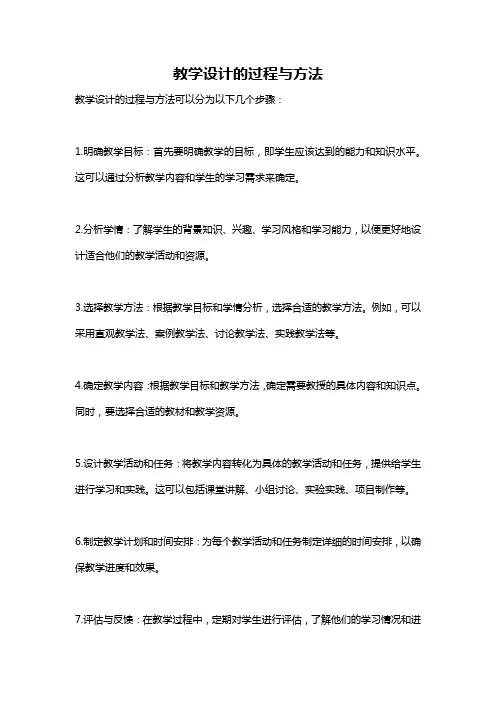 教学设计的过程与方法