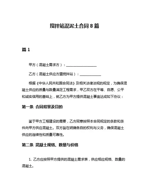 搅拌站混泥土合同8篇