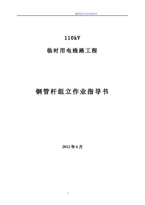 110kV钢管杆作业指导书解析