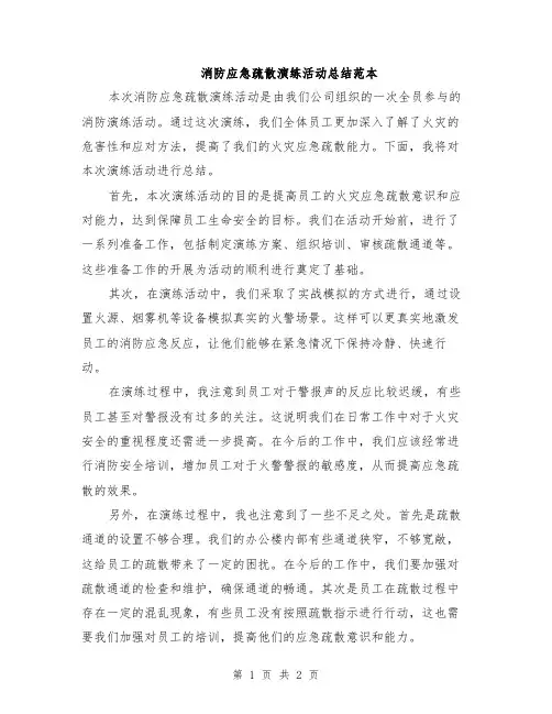 消防应急疏散演练活动总结范本