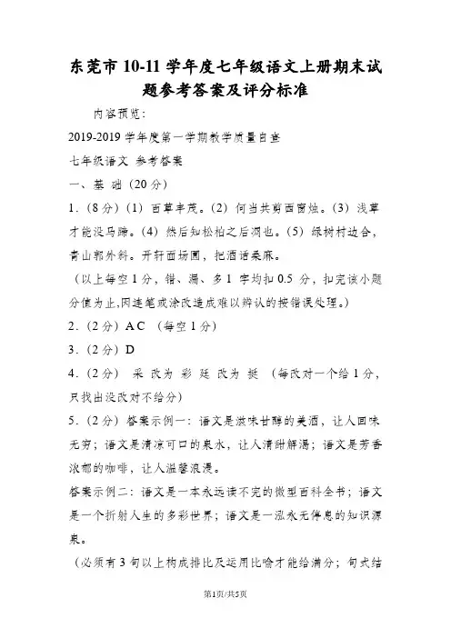 东莞市1011学年度七年级语文上册期末试题参考答案及评分标准