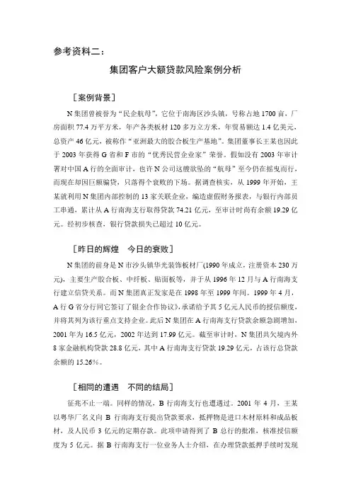 集团客户大额贷款风险案例分析