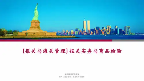 {报关与海关管理}报关实务与商品检验