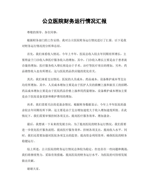 公立医院财务运行情况汇报