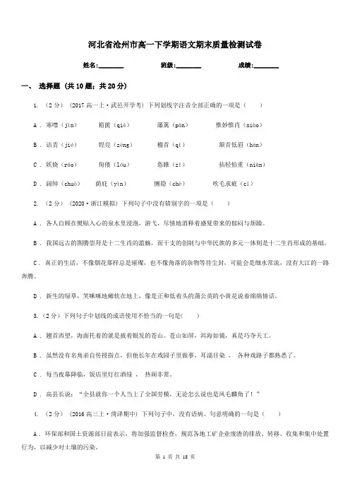 河北省沧州市高一下学期语文期末质量检测试卷