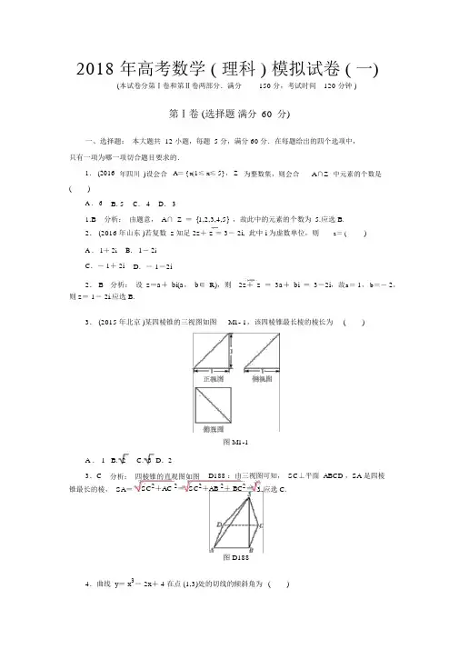 2018高考数学(理科)模拟试卷一含答案解析