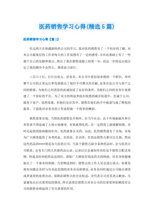 医药销售学习心得(精选5篇)
