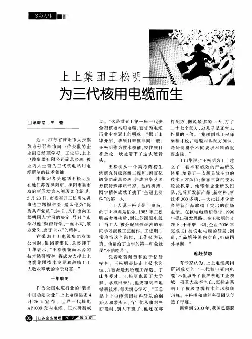 上上集团王松明——为三代核用电缆而生