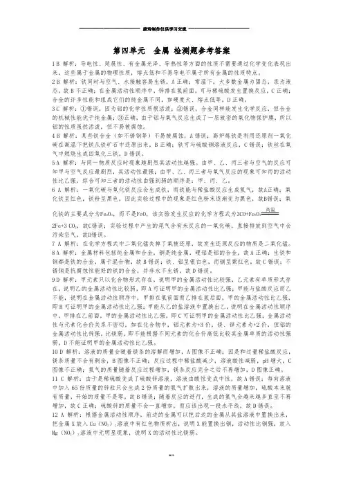 鲁教版五四制化学九年级第四单元金属检测题参考答案.docx
