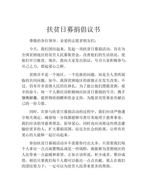 扶贫日募捐倡议书