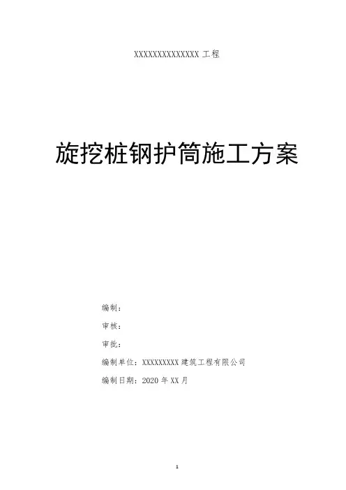 旋挖桩钢护筒施工方案