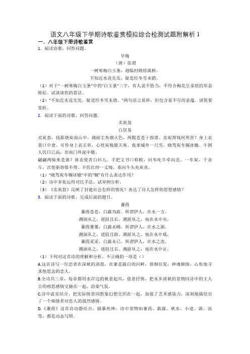 语文八年级下学期诗歌鉴赏模拟综合检测试题附解析1