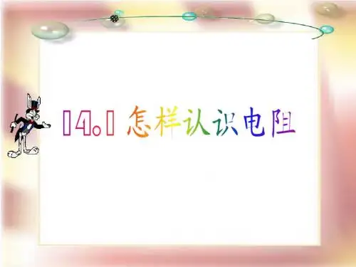 14.1怎样认识电阻
