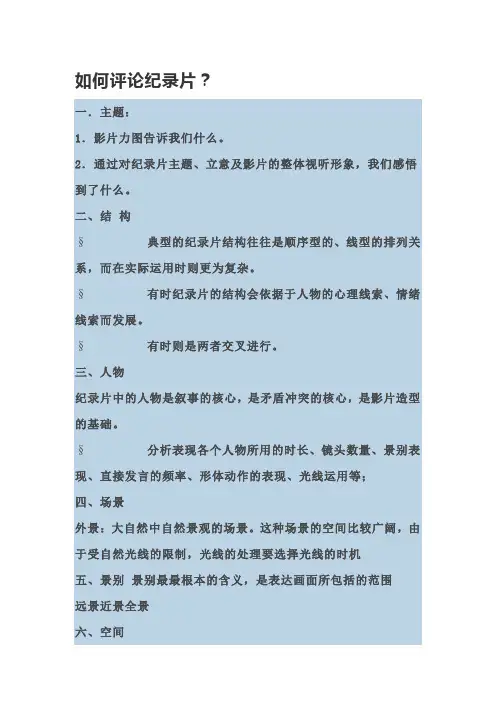 编导艺考纪录片、电视散文评论方法