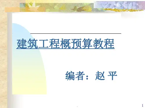 建筑工程概预算完整精选ppt