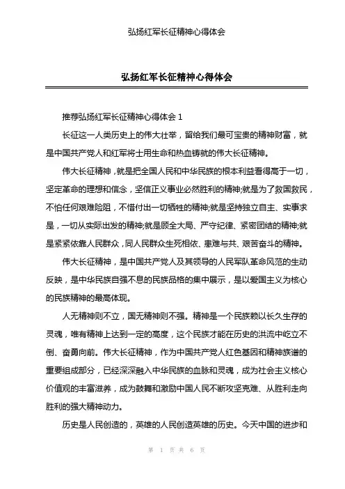 弘扬红军长征精神心得体会