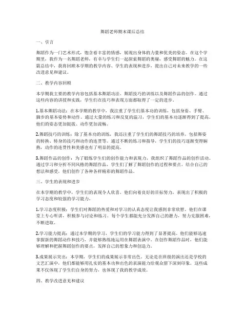 舞蹈老师期末课后总结