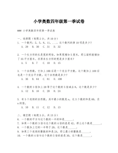 小学奥数四年级第一季试卷