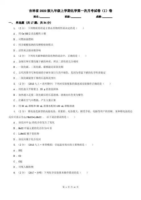 吉林省2020版九年级上学期化学第一次月考试卷(I)卷