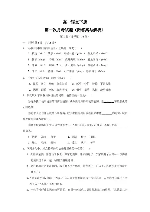 高一语文下册第一次月考试题(附答案与解析)